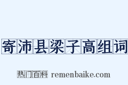 寄沛县梁子高组词是什么意思的图片